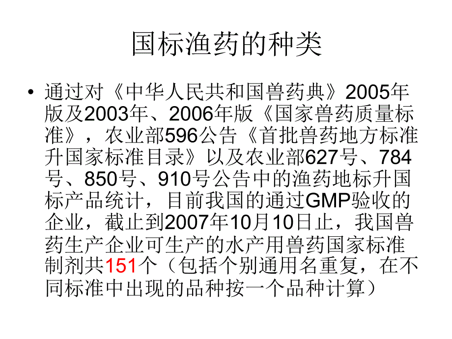 国标渔药的使用技术及注意课件_第3页