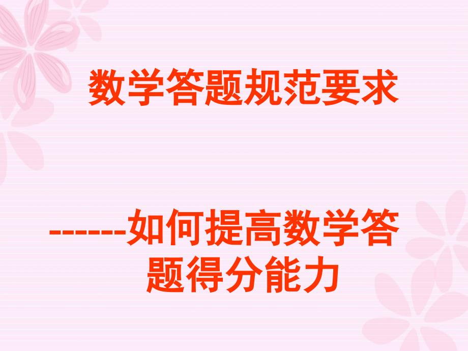 从高考阅卷评分谈高中数学答题规范要求课件_第1页