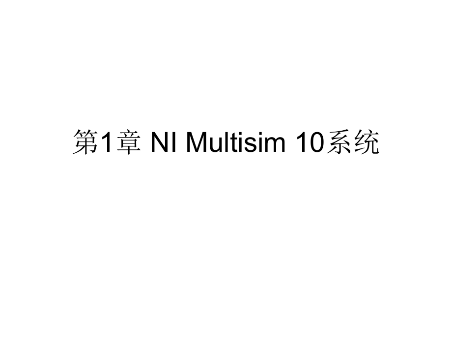 第章NIMultisim系统ppt课件_第1页