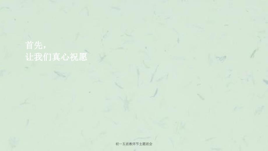 初一五班教师节主题班会课件_第2页