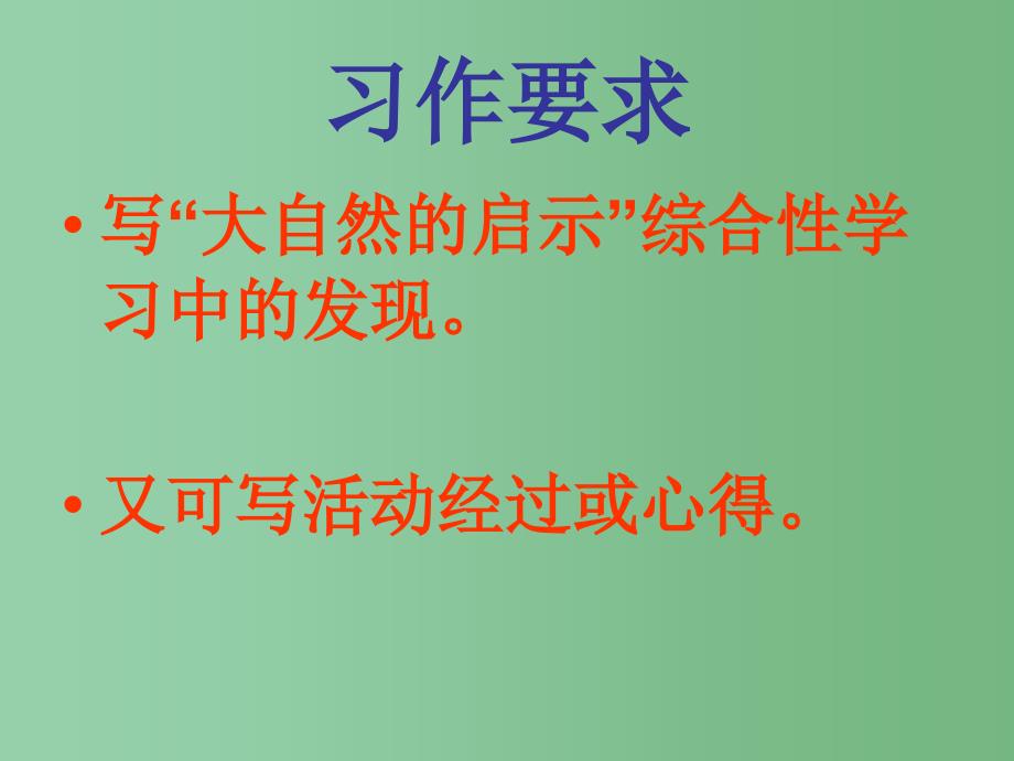 四年级语文下册 习作三《大自然给人类的启示》课件4 新人教版_第2页