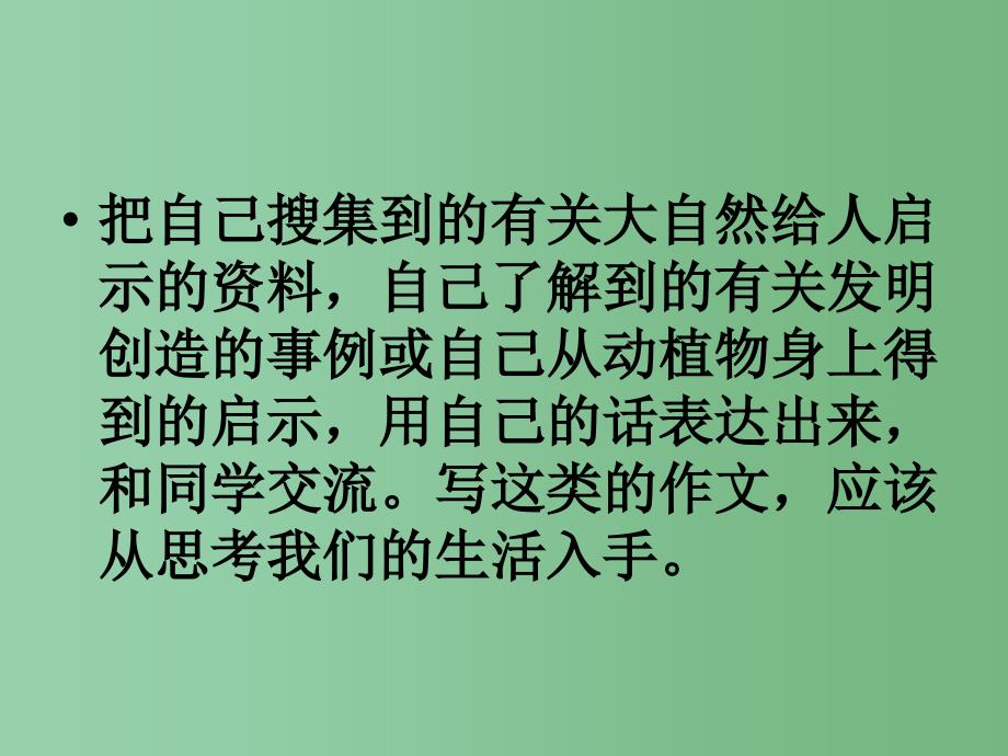 四年级语文下册 习作三《大自然给人类的启示》课件4 新人教版_第3页