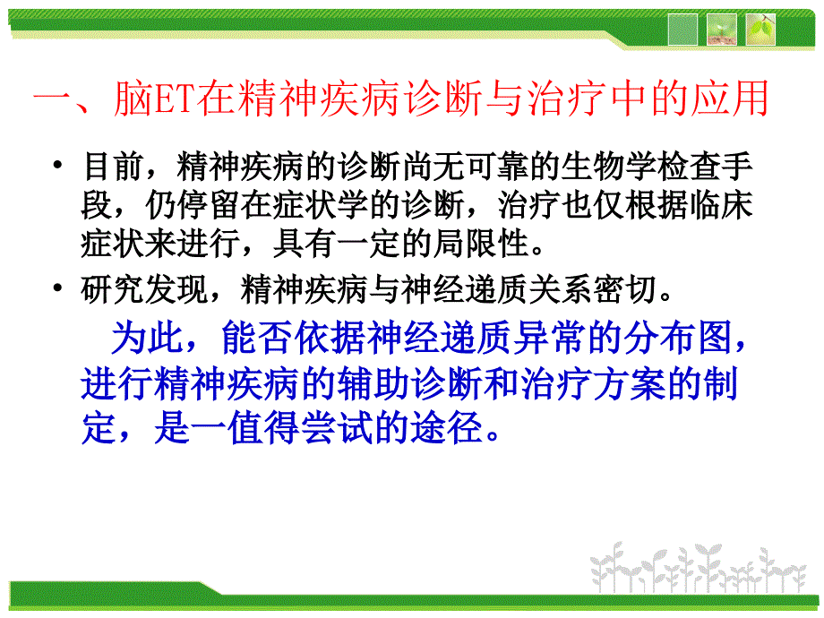 脑ET在精神科的应用_第3页