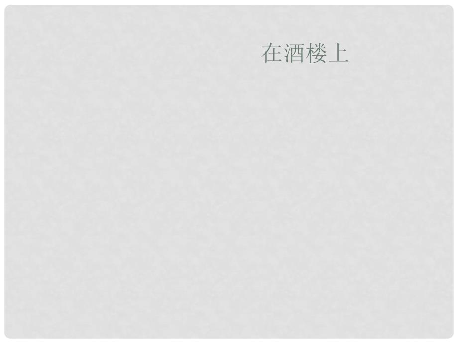 江苏省江阴市澄西中学高二语文《在酒楼上》课件（1）人教版_第1页