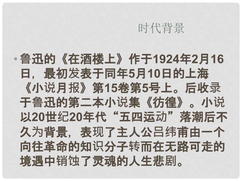 江苏省江阴市澄西中学高二语文《在酒楼上》课件（1）人教版_第3页