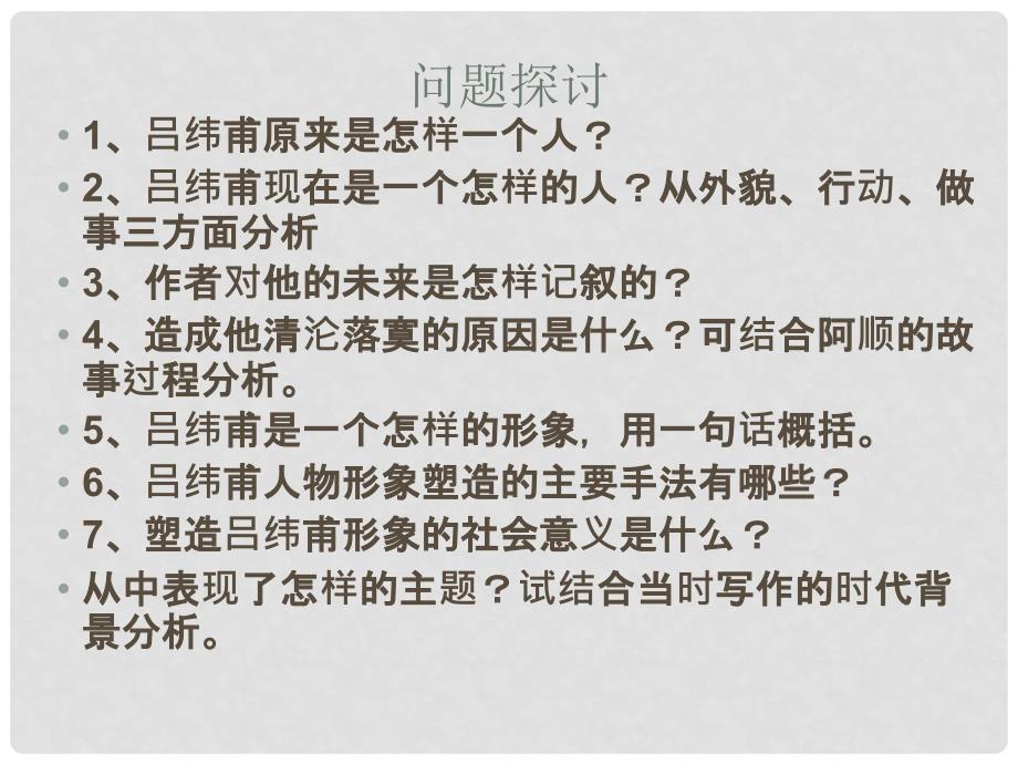 江苏省江阴市澄西中学高二语文《在酒楼上》课件（1）人教版_第4页