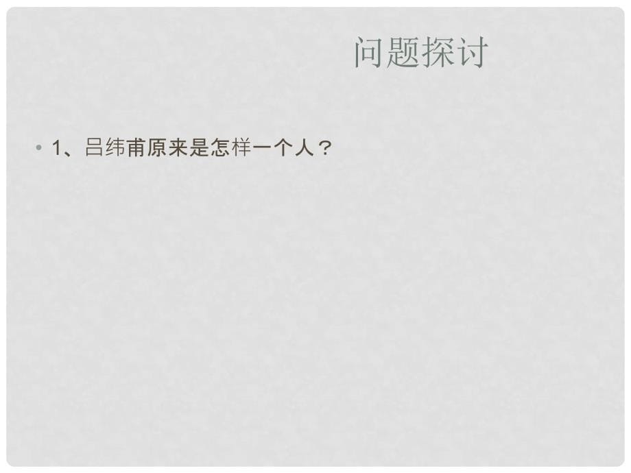 江苏省江阴市澄西中学高二语文《在酒楼上》课件（1）人教版_第5页