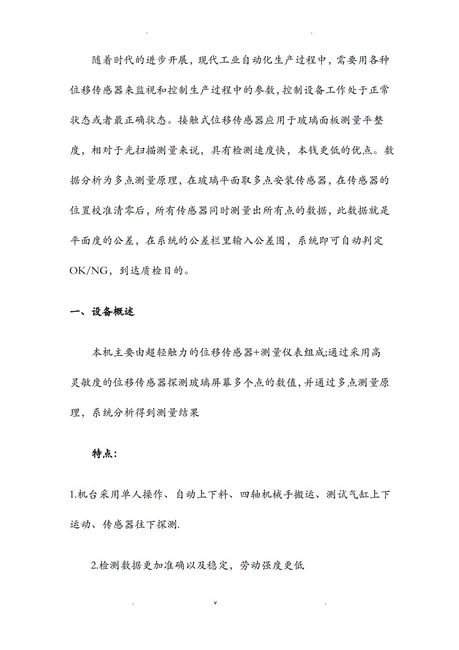 申思测控玻璃面板平整度、翘曲度、弧高测量方案_第1页