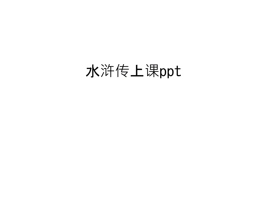 水浒传上课ppt学习资料_第1页