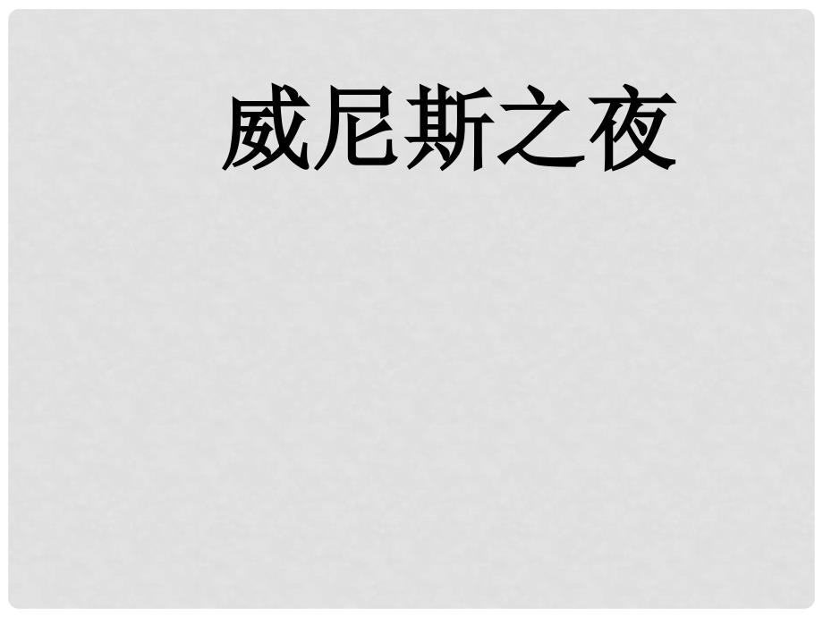 六年级语文上册《威尼斯之夜》课件2 语文A版_第1页