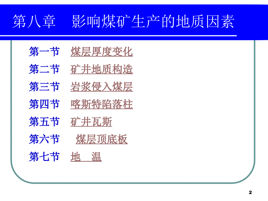 影响煤矿生产的地质因素_第2页