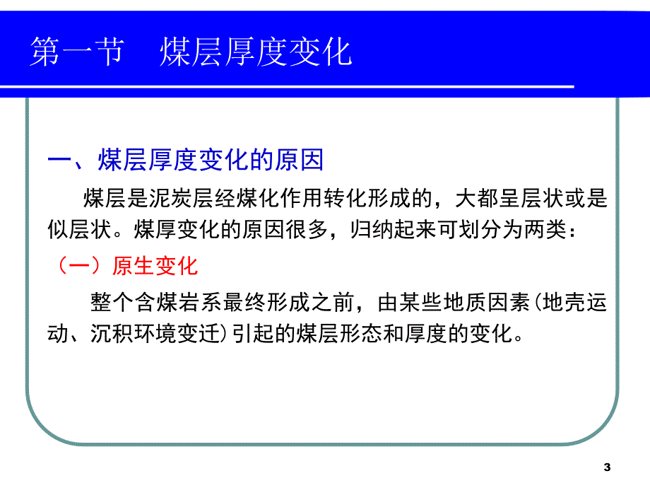 影响煤矿生产的地质因素_第3页