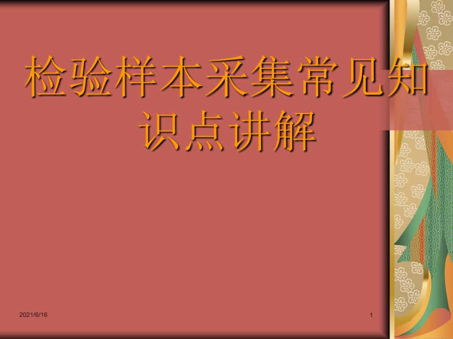 检验科样本采集常见知识点讲解_第1页