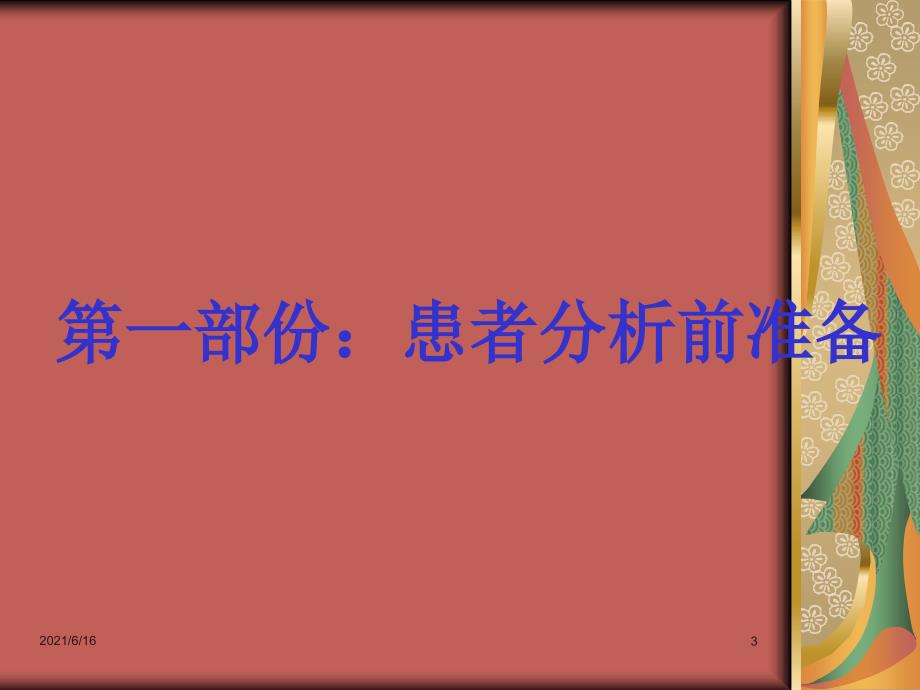 检验科样本采集常见知识点讲解_第3页