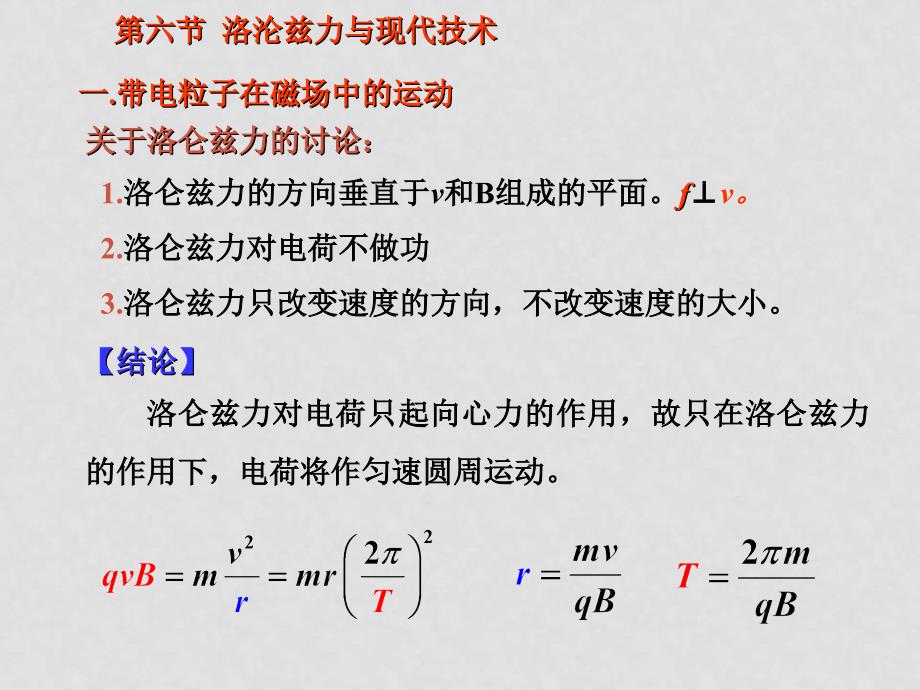 选修3第六节洛沦兹力与现代技术_第1页