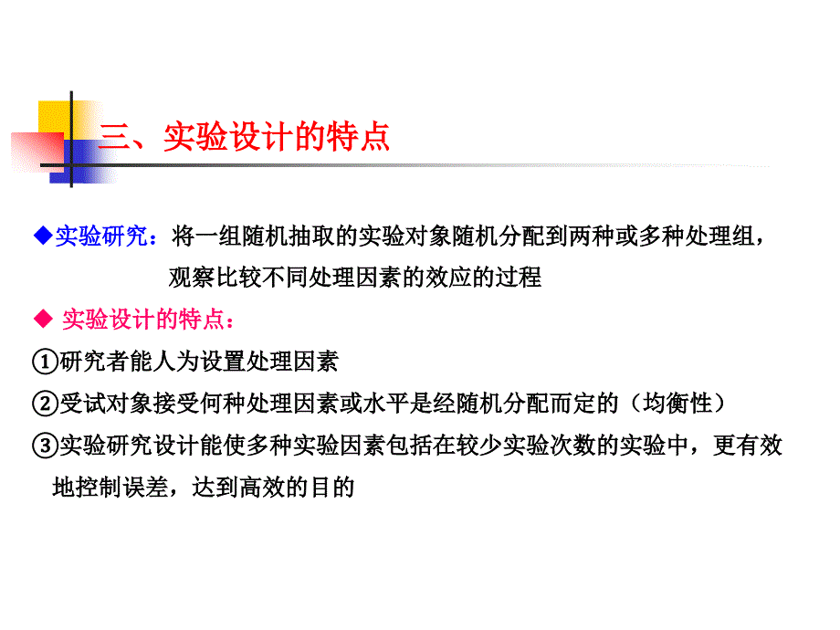 科技论文书写第三章医学实验设计概述_第4页