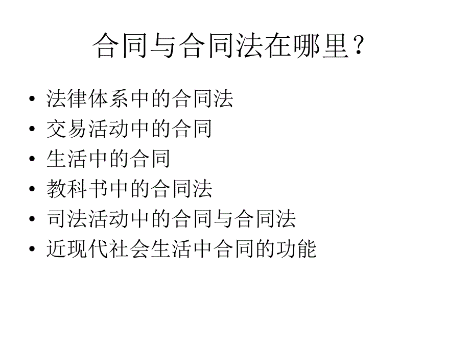 复旦课件合同法的理论与实践一_第2页