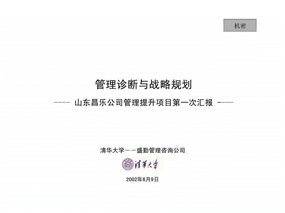 管理诊断与战略规划——山东昌乐公司管理提升项目第一次汇报_第1页