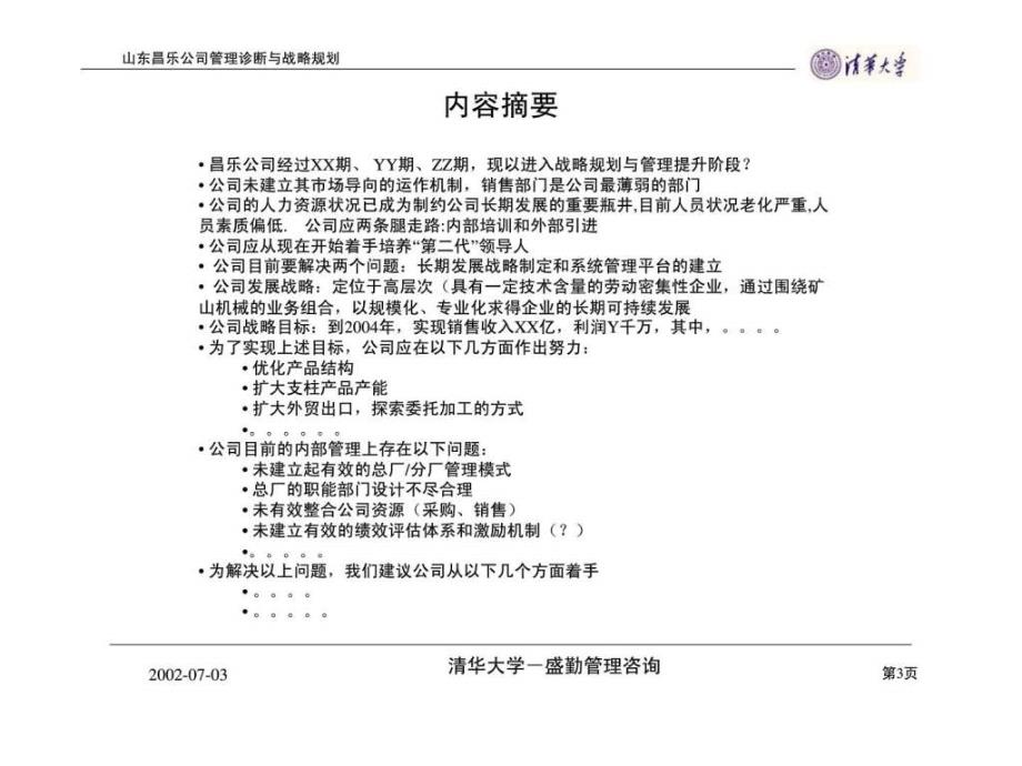 管理诊断与战略规划——山东昌乐公司管理提升项目第一次汇报_第3页