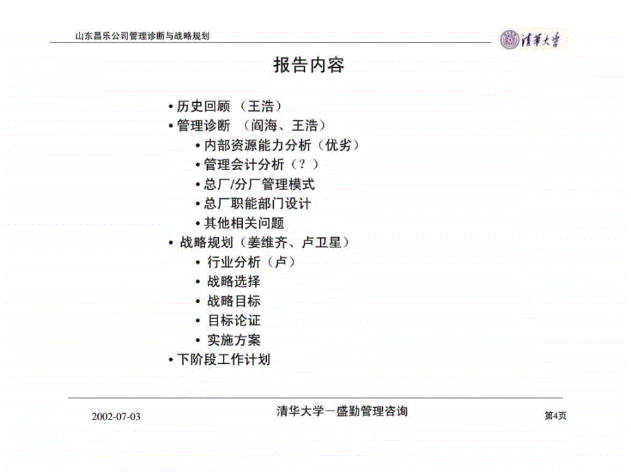 管理诊断与战略规划——山东昌乐公司管理提升项目第一次汇报_第4页