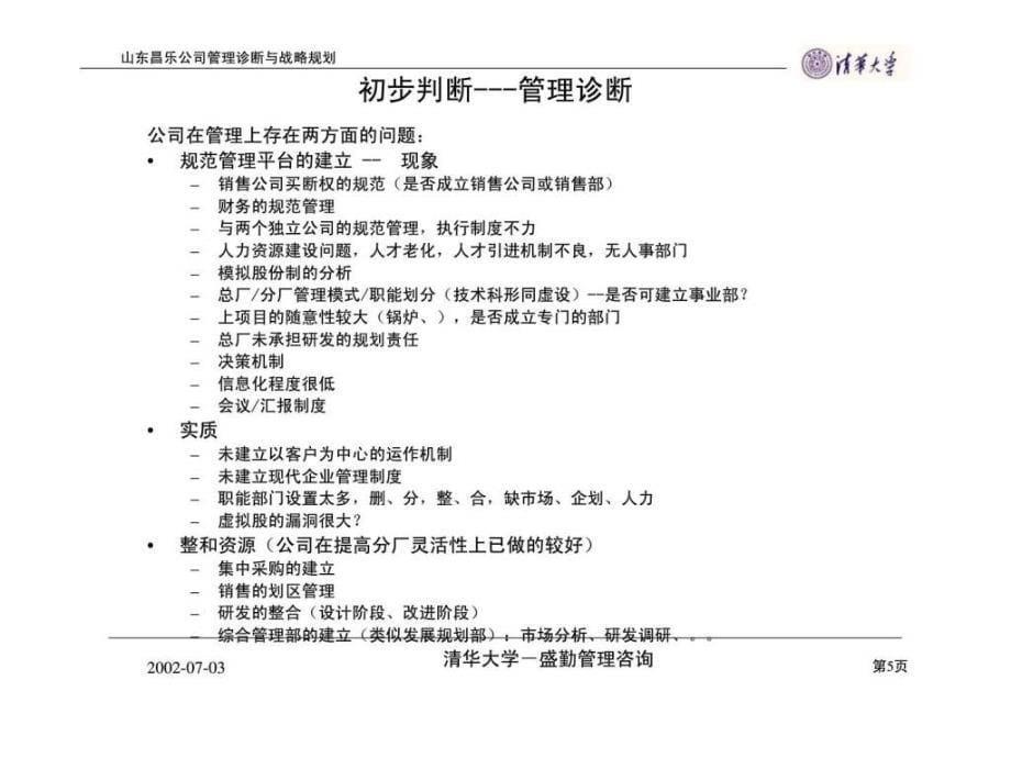 管理诊断与战略规划——山东昌乐公司管理提升项目第一次汇报_第5页