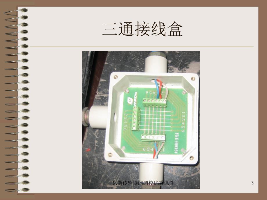 瓦斯传感器的调校课件_第3页