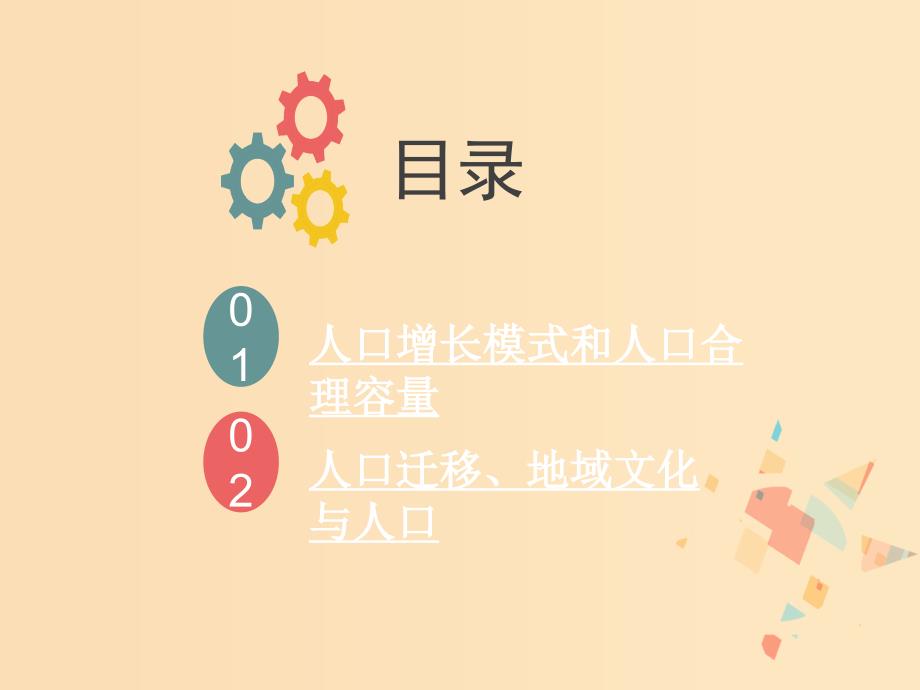 2019版高考地理一轮复习 第六章 人口与环境 第一节 人口增长模式和人口合理容量课件 新人教版.ppt_第4页