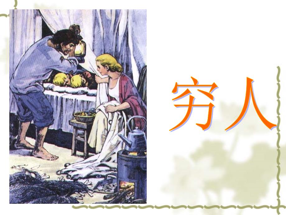 六年级语文上册课件13.穷人人教部编版共36张PPT_第1页