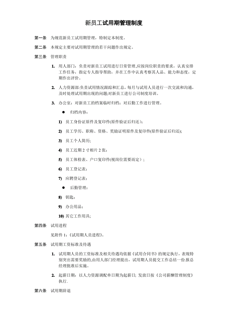 新员工试用期管理制度_第1页