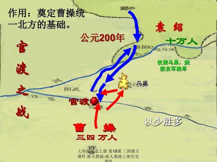 【最新】七年级历史上册 第18课 三国鼎立课件 新人教版-新人教级上册历史课件_第5页