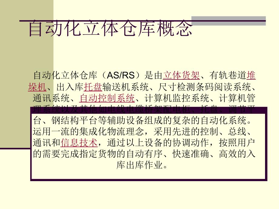 《立体化仓库》PPT课件.ppt_第2页