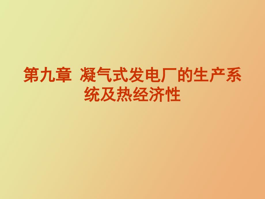 凝气式发电厂的生产系统及热经济性_第1页