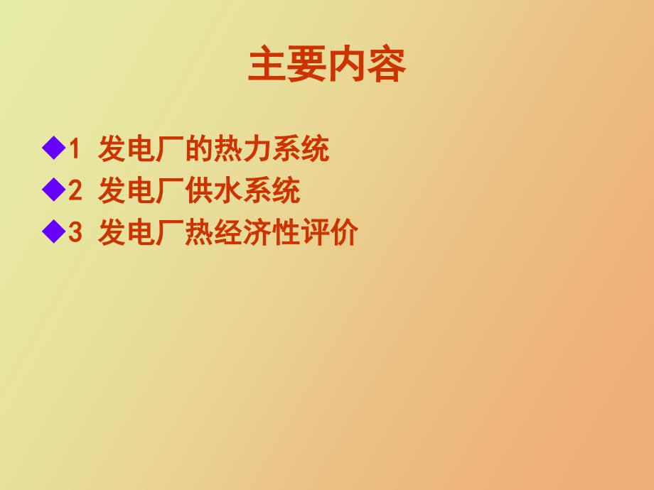 凝气式发电厂的生产系统及热经济性_第2页