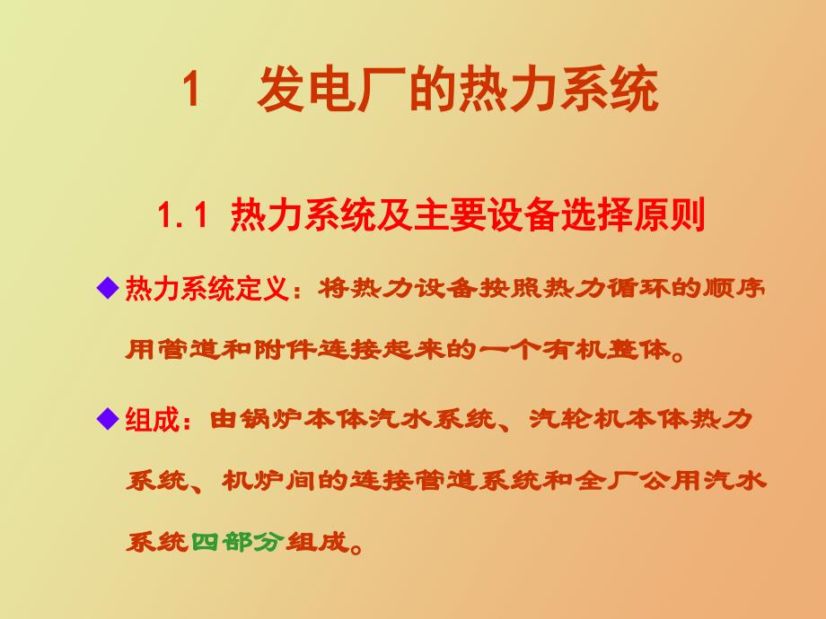 凝气式发电厂的生产系统及热经济性_第3页