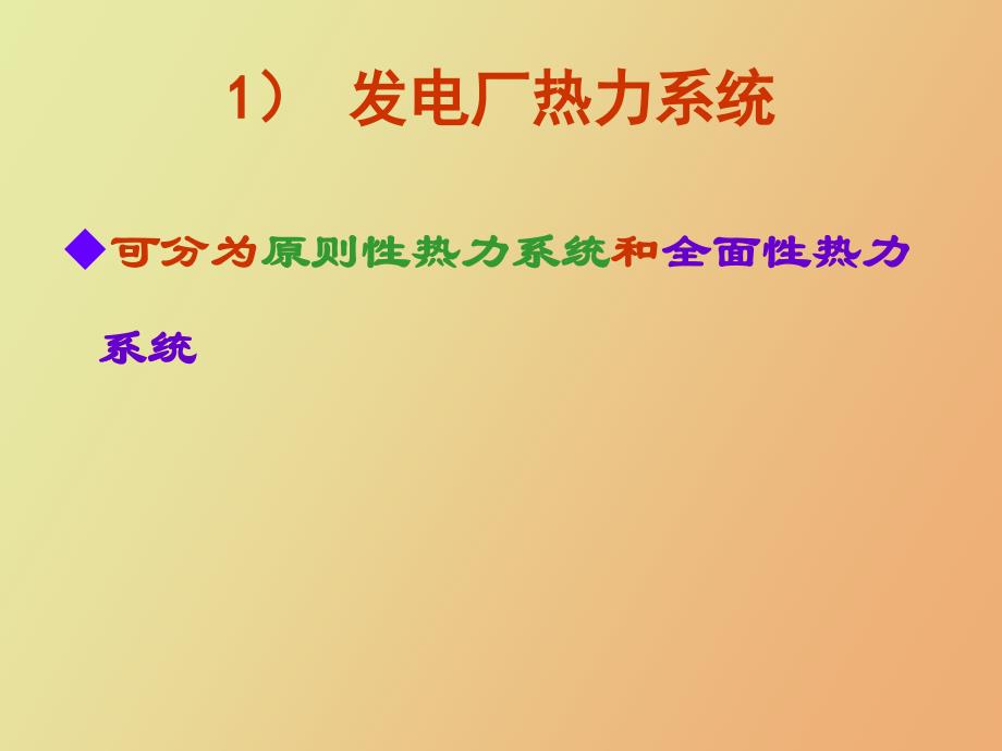 凝气式发电厂的生产系统及热经济性_第4页