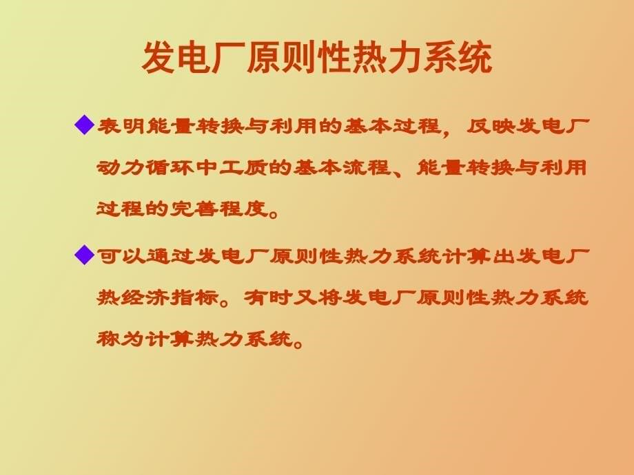 凝气式发电厂的生产系统及热经济性_第5页