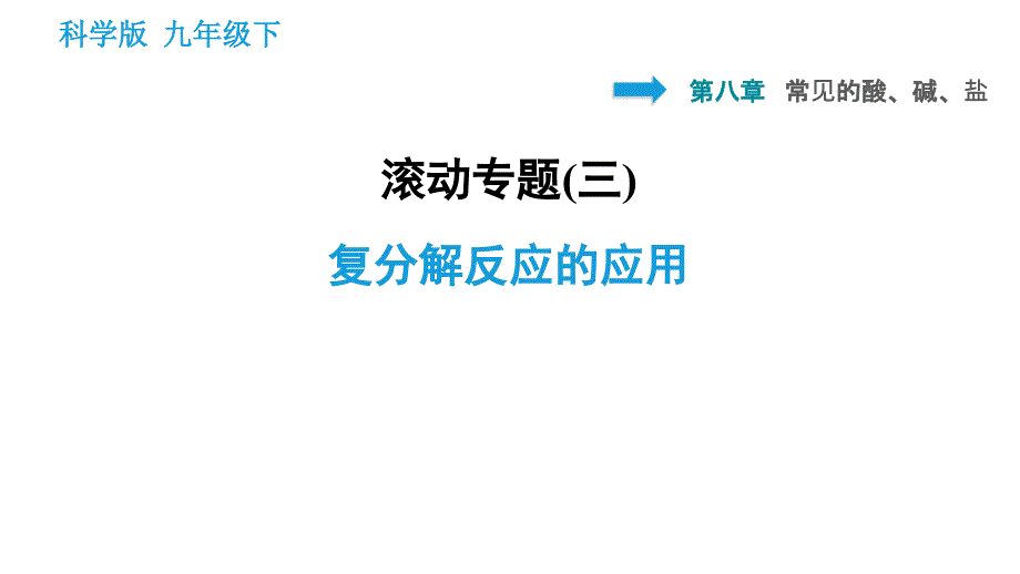 科学版九年级下册化学课件 第8章 滚动专题（三）复分解反应的应用_第1页