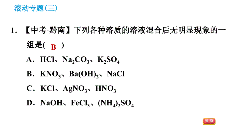 科学版九年级下册化学课件 第8章 滚动专题（三）复分解反应的应用_第3页