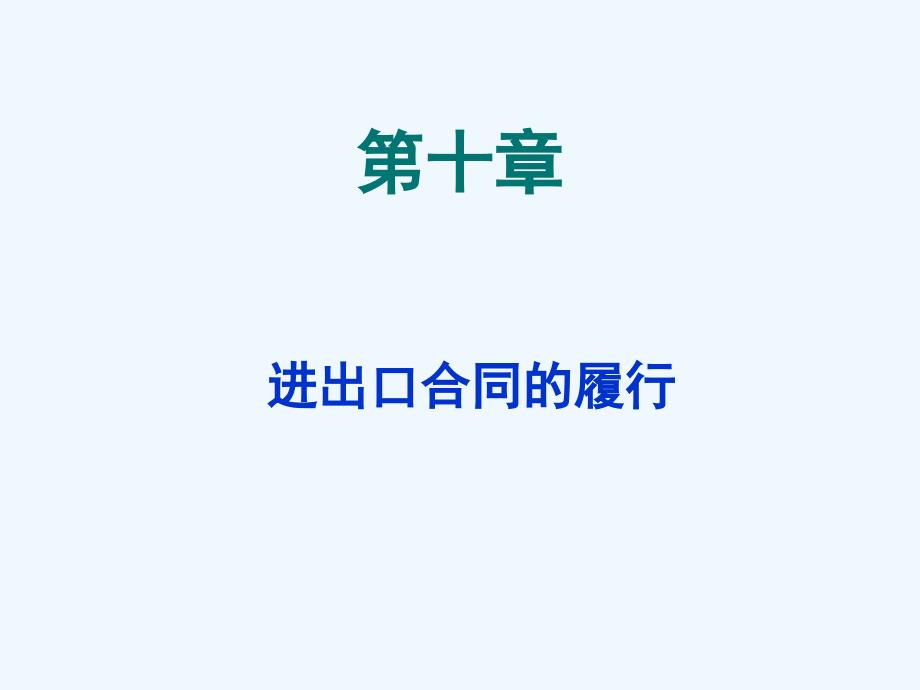 国际贸易实务 进出口合同的履行_第1页