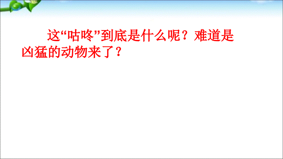 部编版一年级语文下册完美版《咕咚》【优课教资】_第4页