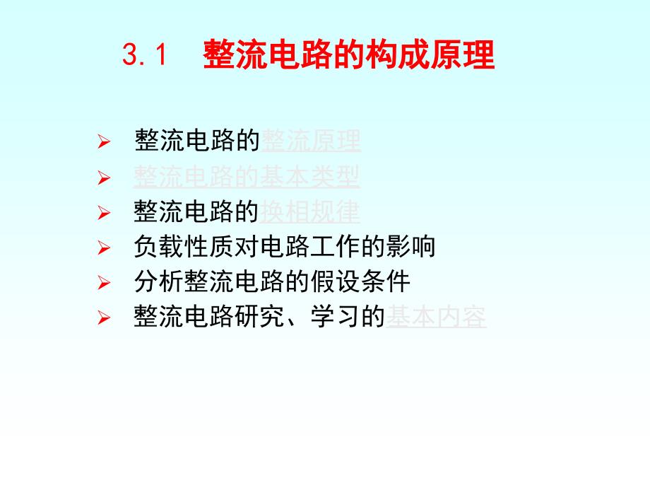 第3章_晶闸管可控整流电路(1)(08[1].10)_第2页