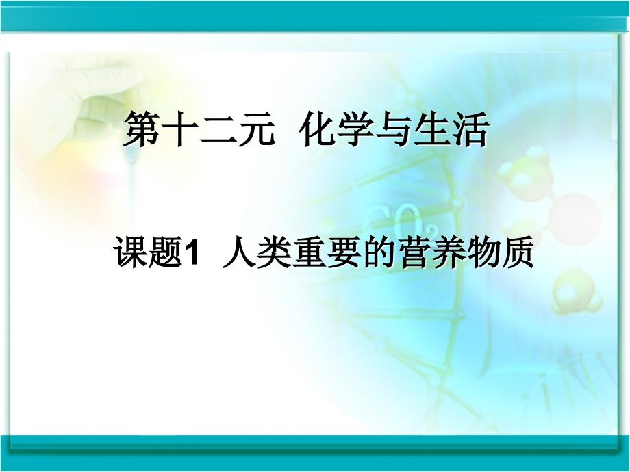 课题1　人类重要的营养物质3_第2页