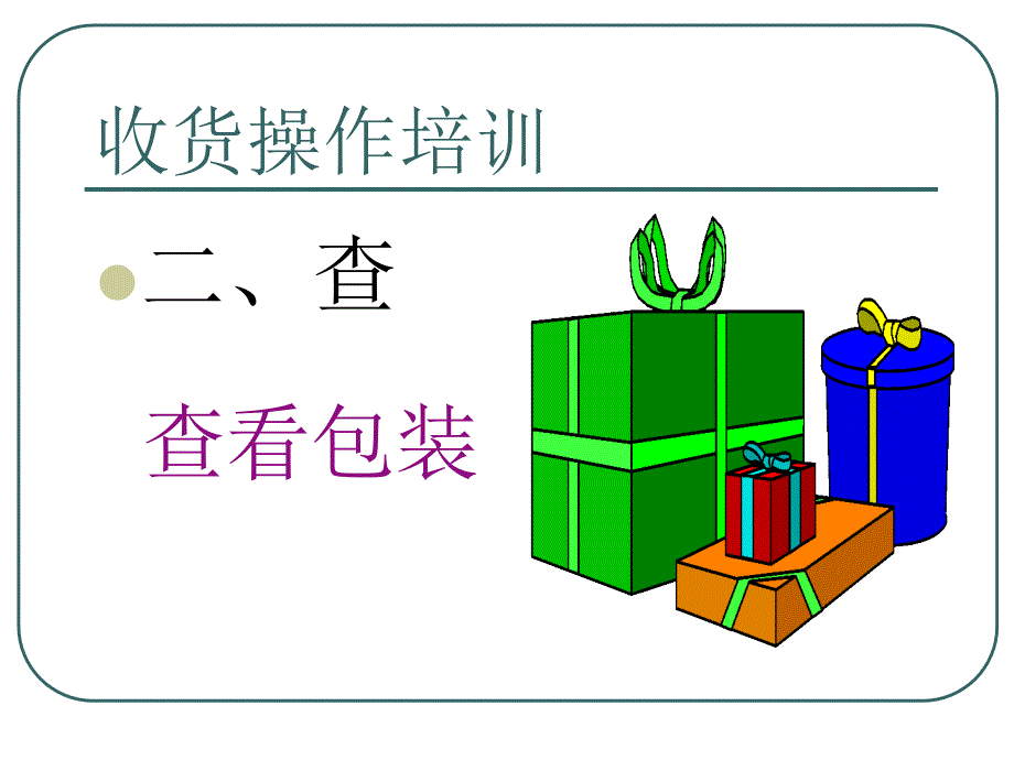 收货操作培训讲义-仓库细节管理.ppt_第4页