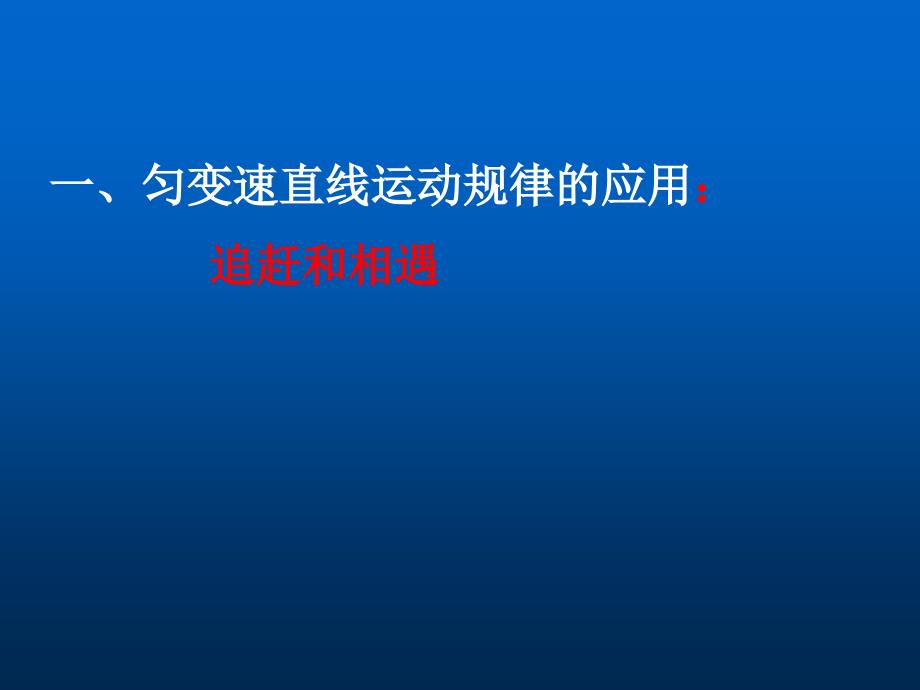 高三物理上学期匀速直线运动旧教人版.ppt_第1页