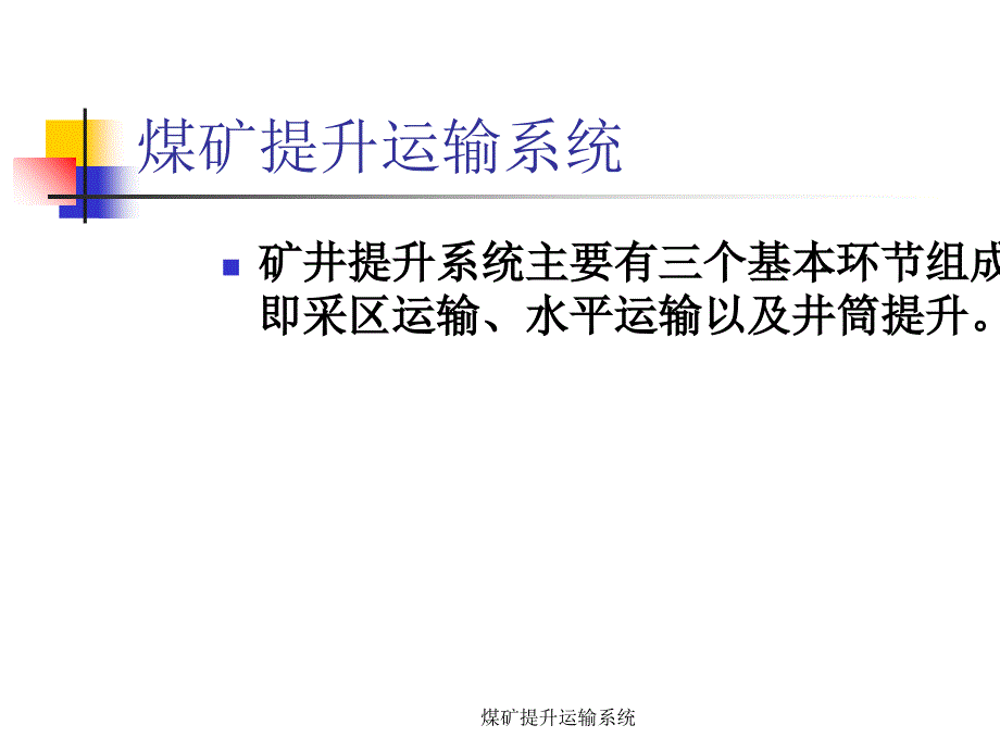 煤矿提升运输系统课件_第1页