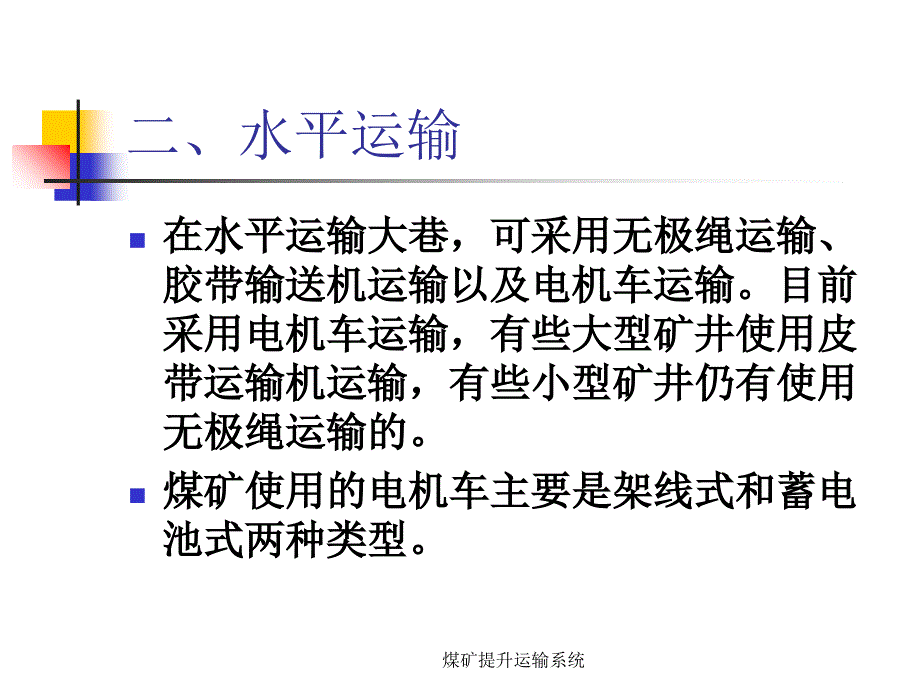 煤矿提升运输系统课件_第3页