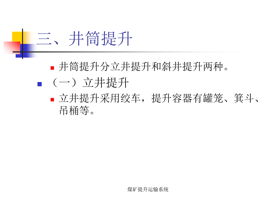 煤矿提升运输系统课件_第4页