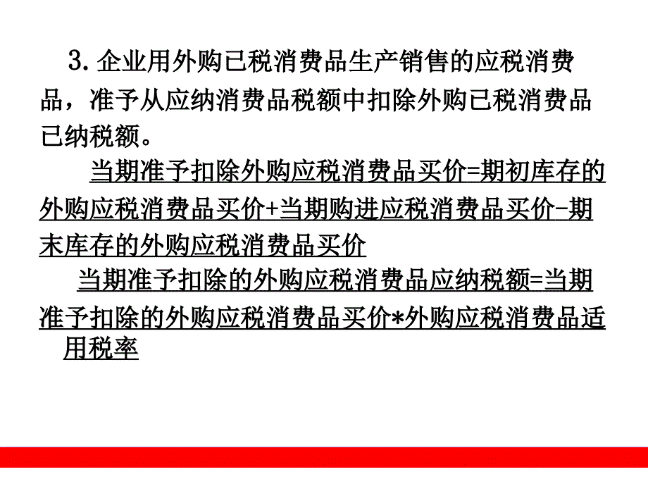 4. 消费税会计_第4页