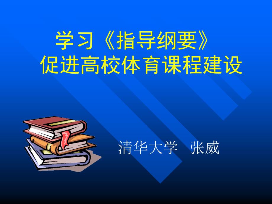 学习指导纲要促进高校体育章节程建设_第1页