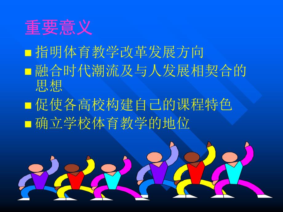 学习指导纲要促进高校体育章节程建设_第2页